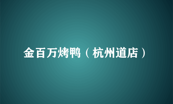 金百万烤鸭（杭州道店）