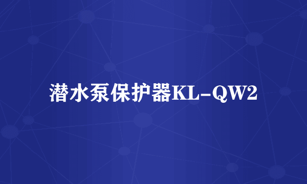 潜水泵保护器KL-QW2