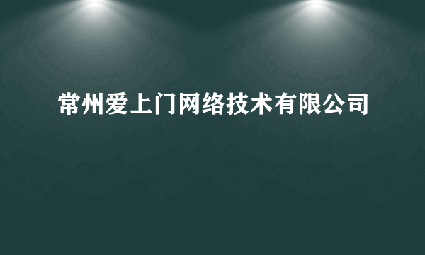 常州爱上门网络技术有限公司
