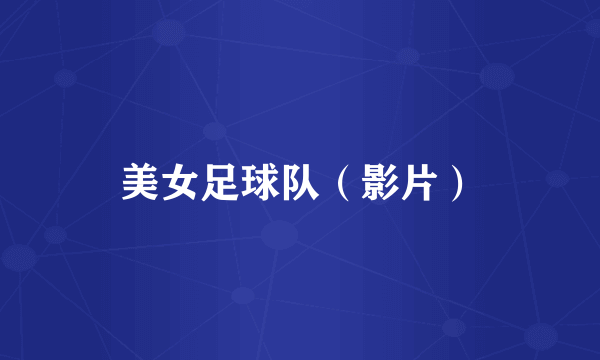 美女足球队（影片）