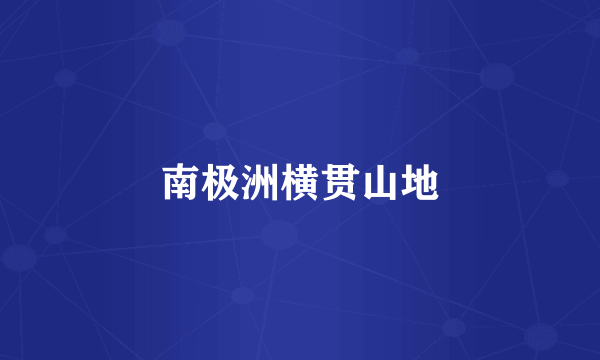南极洲横贯山地