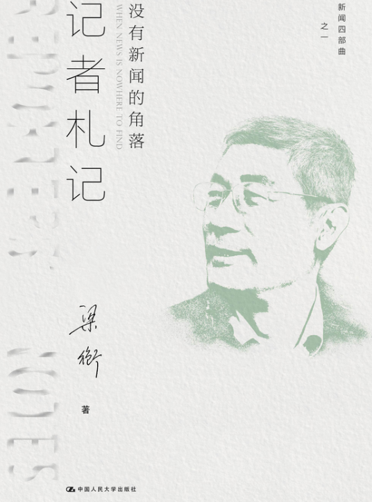 记者札记：没有新闻的角落（新闻四部曲）