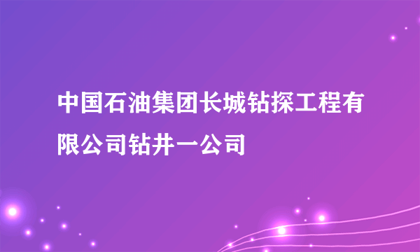 中国石油集团长城钻探工程有限公司钻井一公司