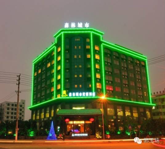 海南森林城市酒店