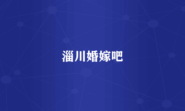 淄川婚嫁吧