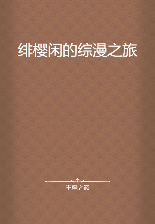 绯樱闲的综漫之旅