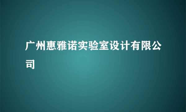 广州惠雅诺实验室设计有限公司
