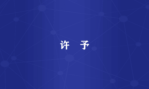 许瀞予