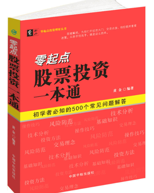 零起点股票投资一本通