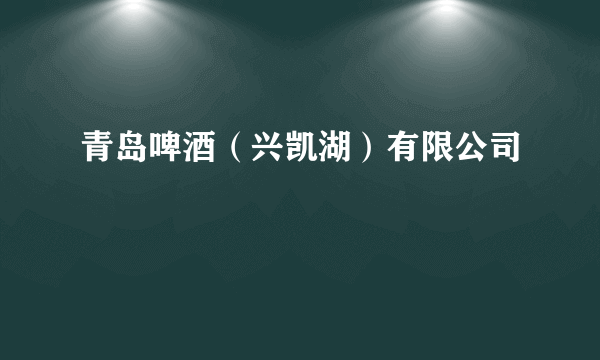 青岛啤酒（兴凯湖）有限公司