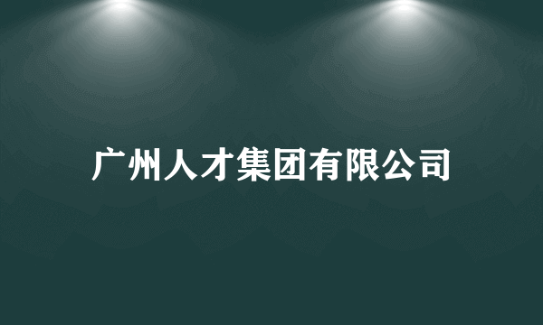 广州人才集团有限公司