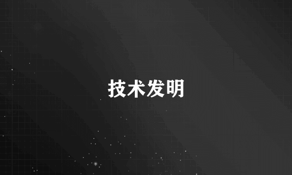 技术发明