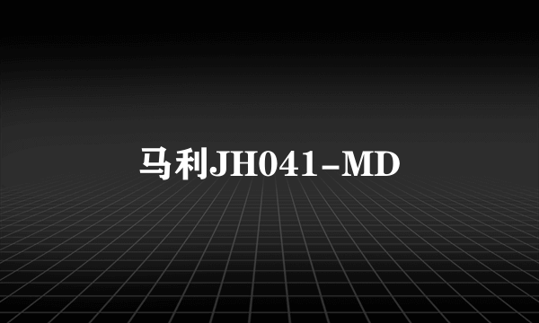 马利JH041-MD