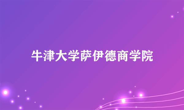 牛津大学萨伊德商学院