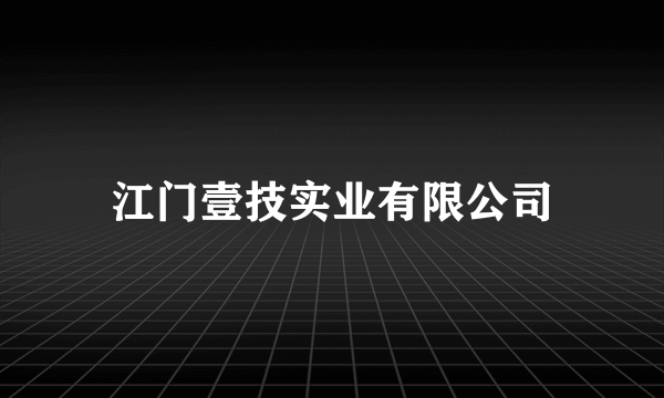 江门壹技实业有限公司