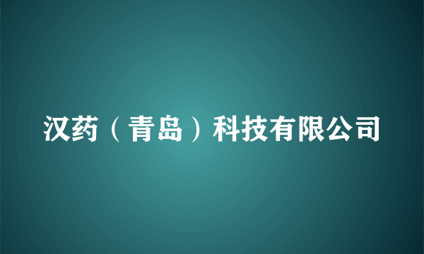 汉药（青岛）科技有限公司