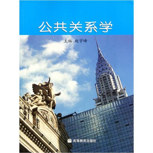 公共关系学（2006年高等教育出版社出版的图书）