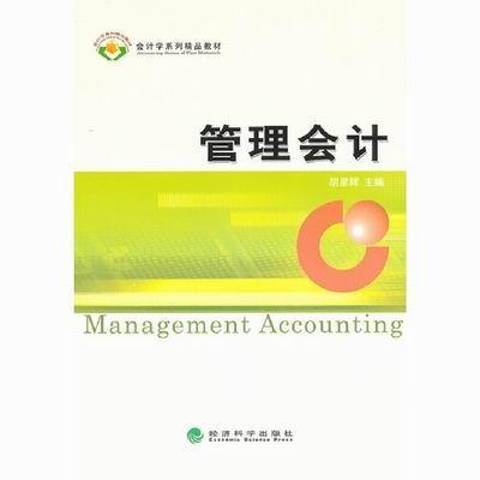 管理会计（2012年经济科学出版社出版的图书）
