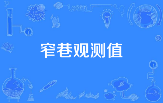 窄巷观测值