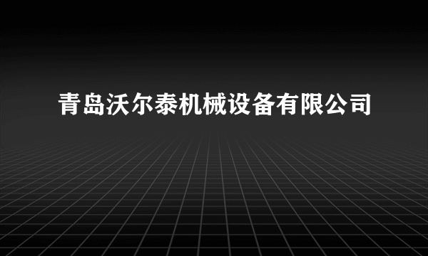 青岛沃尔泰机械设备有限公司