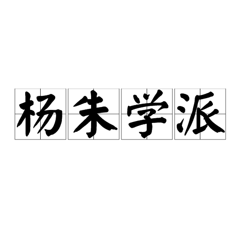 杨朱学派