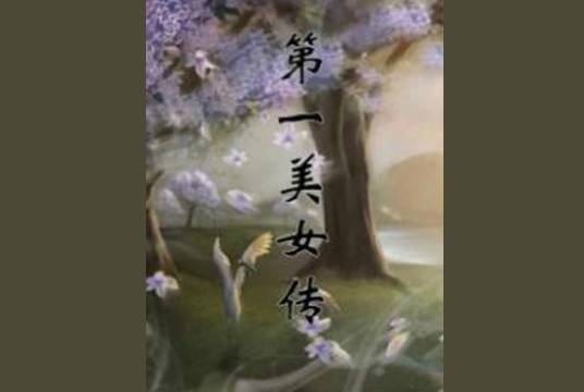 第一美女传