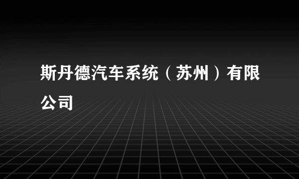 斯丹德汽车系统（苏州）有限公司