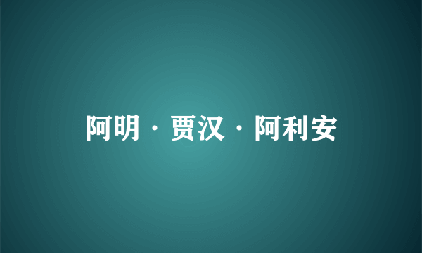 阿明·贾汉·阿利安