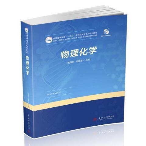 物理化学（2020年华中科技大学出版社出版的图书）