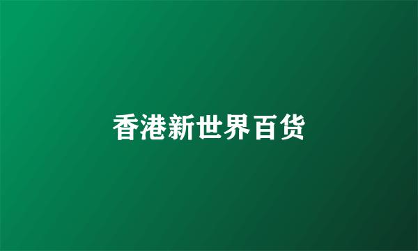 香港新世界百货