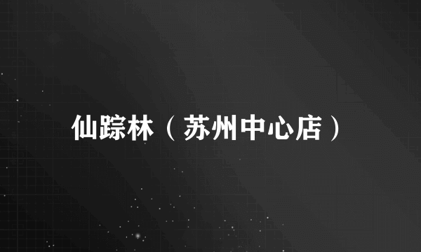 仙踪林（苏州中心店）
