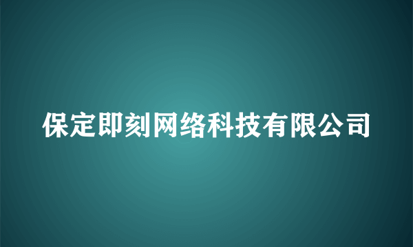 保定即刻网络科技有限公司