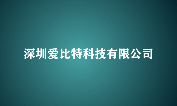 深圳爱比特科技有限公司
