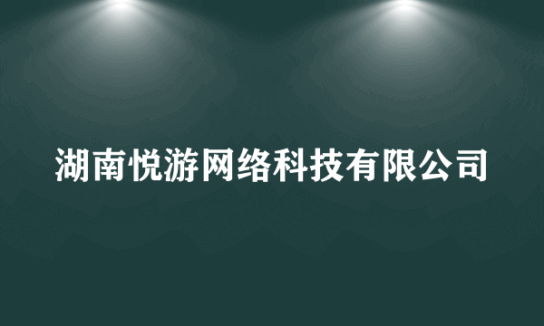 湖南悦游网络科技有限公司
