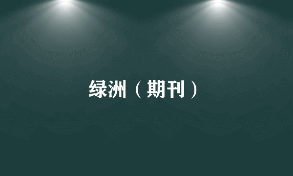 绿洲（期刊）