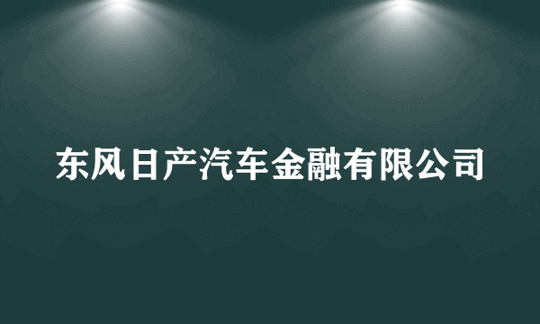东风日产汽车金融有限公司