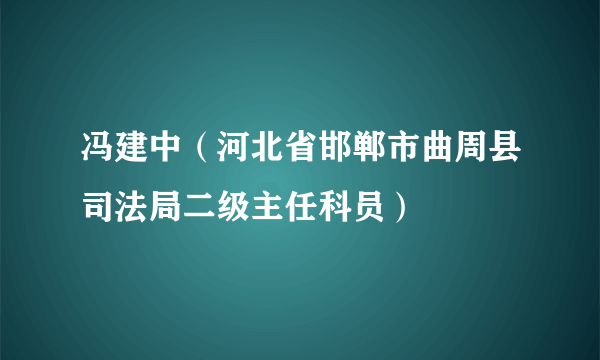 冯建中（河北省邯郸市曲周县司法局二级主任科员）