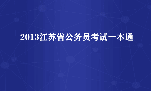 2013江苏省公务员考试一本通