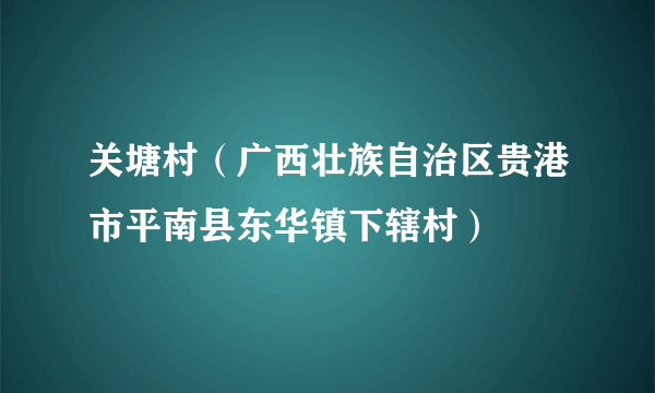 关塘村（广西壮族自治区贵港市平南县东华镇下辖村）