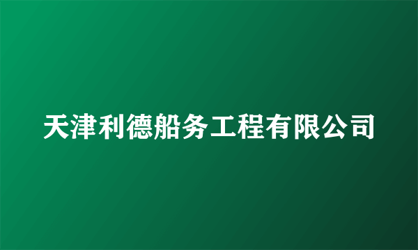 天津利德船务工程有限公司