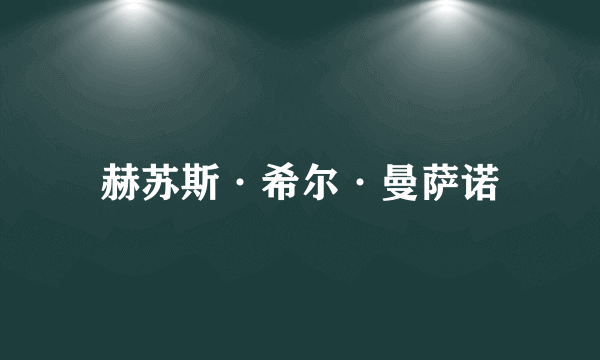 赫苏斯·希尔·曼萨诺