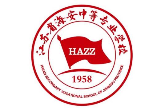 江苏省海安中等专业学校