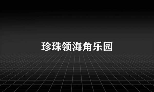 珍珠领海角乐园