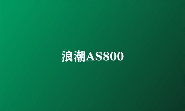 浪潮AS800