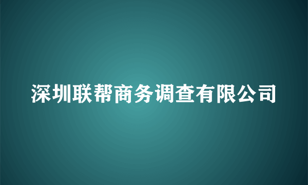 深圳联帮商务调查有限公司