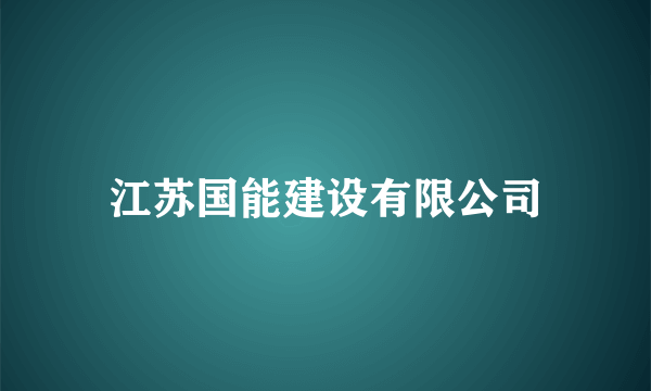 江苏国能建设有限公司