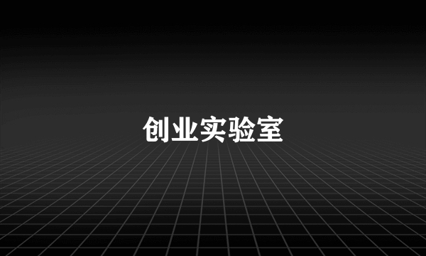 创业实验室