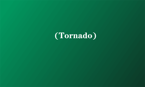 토네이도 (Tornado)