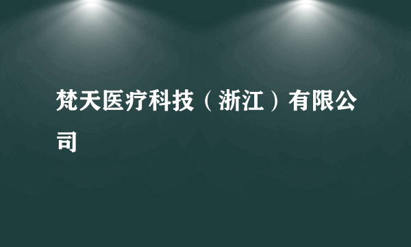 梵天医疗科技（浙江）有限公司