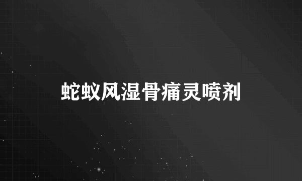 蛇蚁风湿骨痛灵喷剂